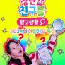 캐리와 장난감 친구들 : 탐구생활 2024년 어린이날 특집