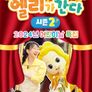 엘리가 간다 시즌2 : 새로운 모험을 떠나요 2024년 어린이날 특집