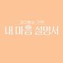 20분의 기적 내 마음 설명서