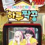 하루짝꿍 : 2024년 어린이날 특집