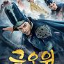 금오위