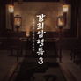 강희암행록 시즌 3