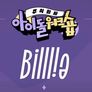 아이돌 워크숍 : 빌리 편