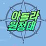 아돌라 원정대