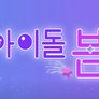 아이돌, 봄