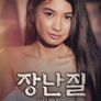 장난질