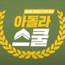 아돌라스쿨