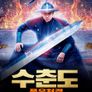 수춘도: 풍운천결