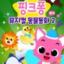 핑크퐁 뮤지컬 동물 동화 2 (영어)