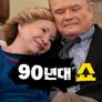 90년대 쇼 시즌 2