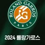 2024 롤랑가로스