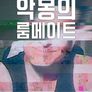 악몽의 룸메이트 시즌 2