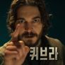 퀴브라 시즌 2
