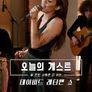 오늘의 게스트, 알 만한 사람은 다 아는: 데이비드 레터맨 쇼 시즌 5