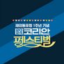 2024 코리안 페스티벌