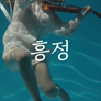 흥정