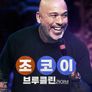 조 코이: 브루클린 라이브