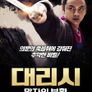 대리시: 망자의 부활