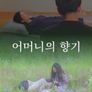 어머니의 향기