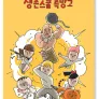 생존스쿨 촉망고
