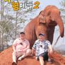 먹고 보는 형제들 2