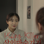 살인마 숨기기