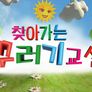 찾아가는 꾸러기교실