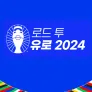 로드 투 유로 2024