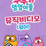 부부와 엉엉이들 - 뮤직비디오 (영어)