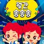 주니토니 쏭타임 월간 송송송 (영어)