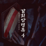 강희암행록 시즌 4