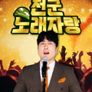 전군노래자랑