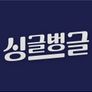 싱글벙글