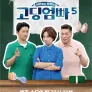 어른들은 모르는 고딩엄빠 5