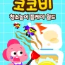 코코비 청소놀이 플레이 월드