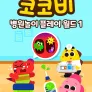 코코비 병원놀이 플레이 월드 1