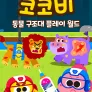 코코비 동물 구조대 플레이 월드