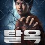 탈옥