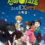 신비아파트 : 고스트볼X의 탄생 스페셜