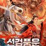 선검풍운
