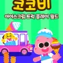 코코비 아이스크림 트럭 플레이 월드