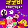 코코비 인기동요 5