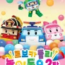 로보카폴리 놀이동요 2