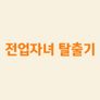전업자녀 탈출기