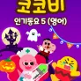 코코비 인기동요 5 (영어)