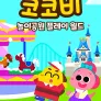 코코비 놀이공원 플레이 월드