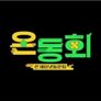 온동회 1