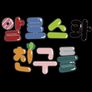 알로스와 친구들 2기