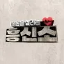내 몸을 살리는 흥신소