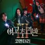 여고추리반3 코멘터리